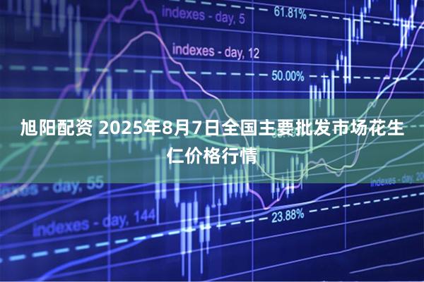 旭阳配资 2025年8月7日全国主要批发市场花生仁价格行情