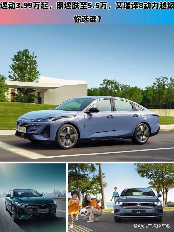 亦丰策略 逸动3.99万起，朗逸跌至5.5万，艾瑞泽8动力越级，你选谁？